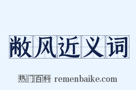 敝风近义词是什么意思的图片